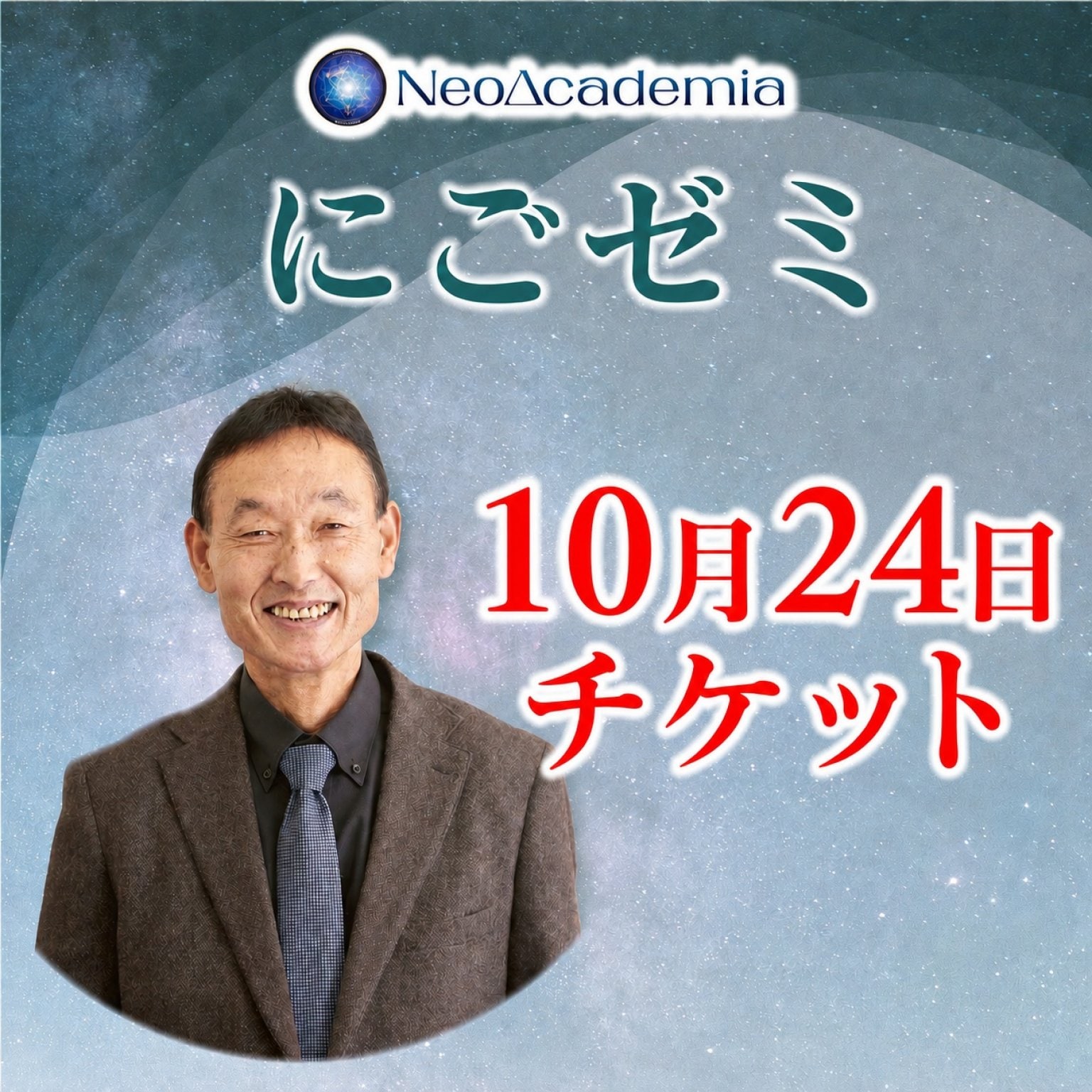 【にごゼミ】10月24日チケット