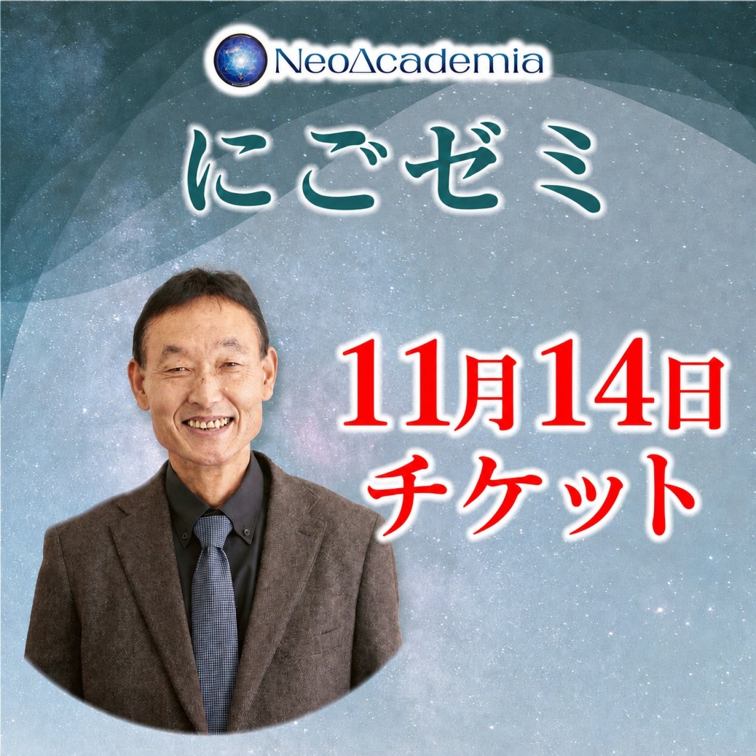 【にごゼミ】11月14日チケット