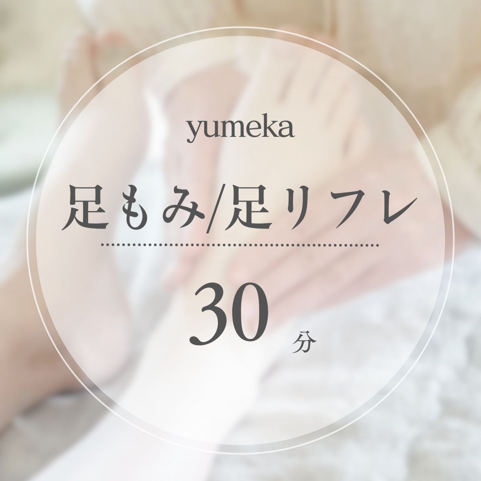 足もみ/足リフレ【30分】施術チケット