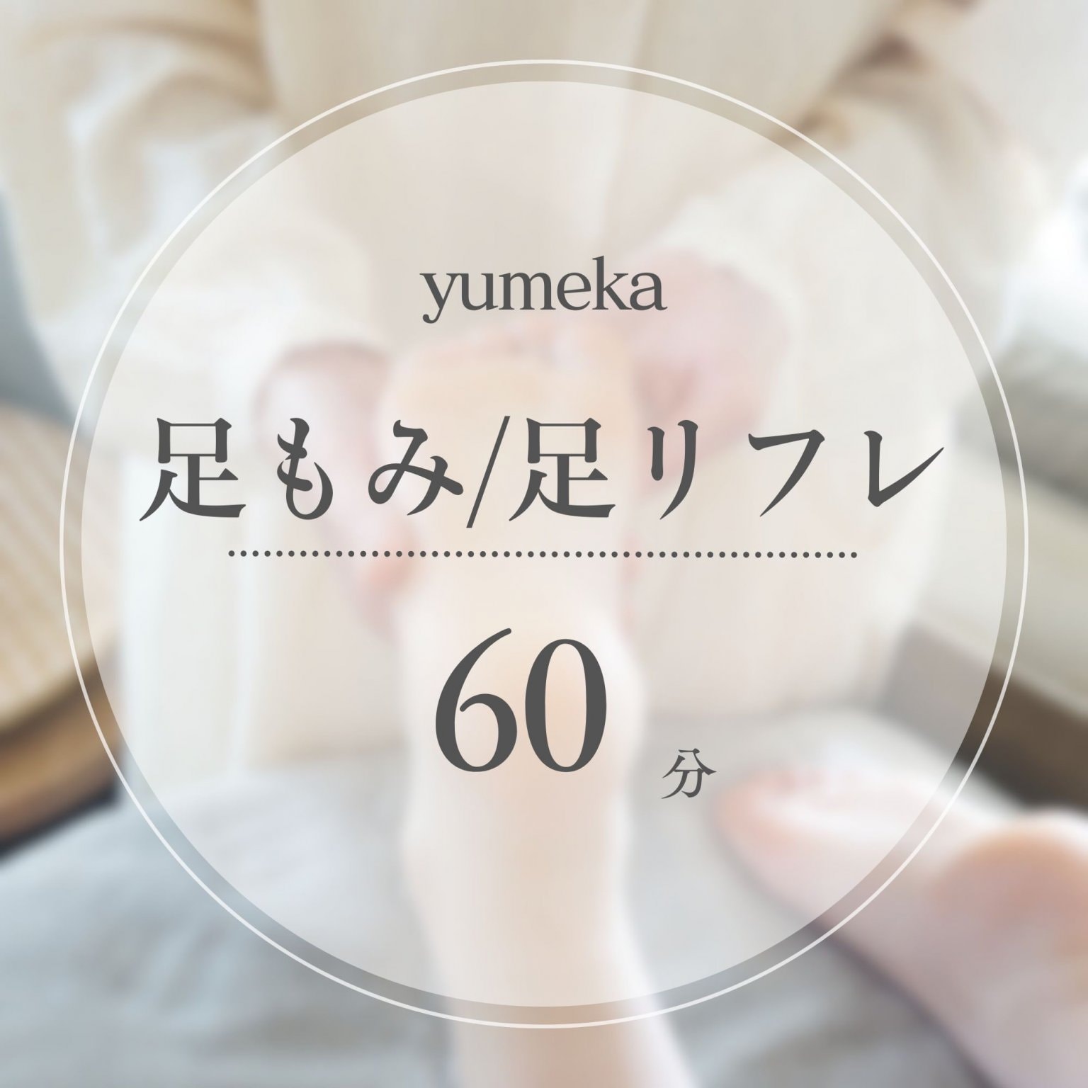 足もみ/足リフレ【60分】施術チケット