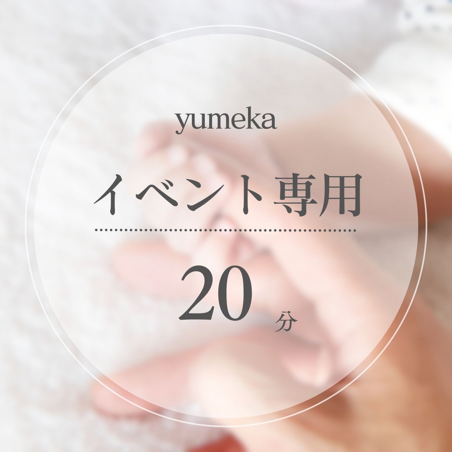 イベント専用お支払いチケット