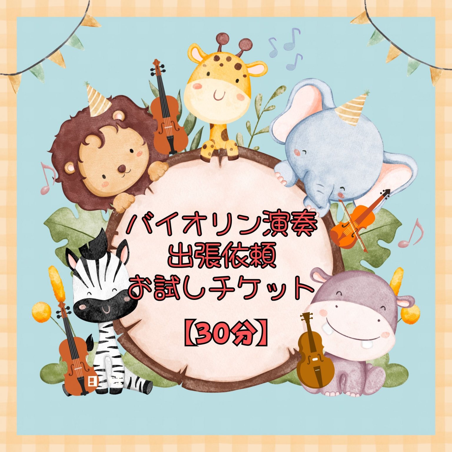 １社１回限り、お試しバイオリン演奏出張依頼（３０分）チケット