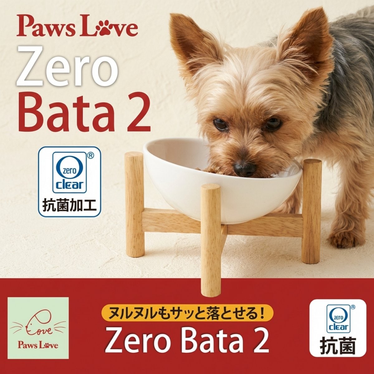 ＜Paws Love＞抗菌ペットボウル台セット Zero Bata 2（ゼロベータ2）ヌルヌル対策・傾斜タイプ
