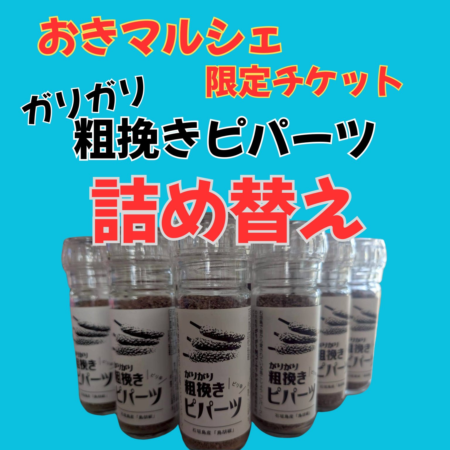 おきマルシェ限定　【詰め替え】ガリガリピパーツ