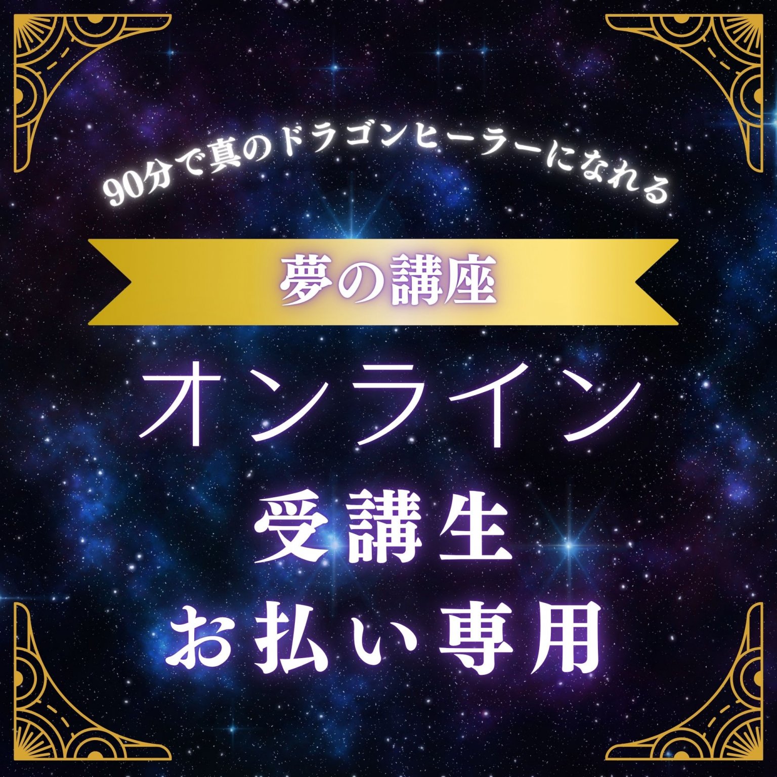 4/3(金) 90分で真のドラゴンヒーラーになれる夢の講座のチケット(オンライン)