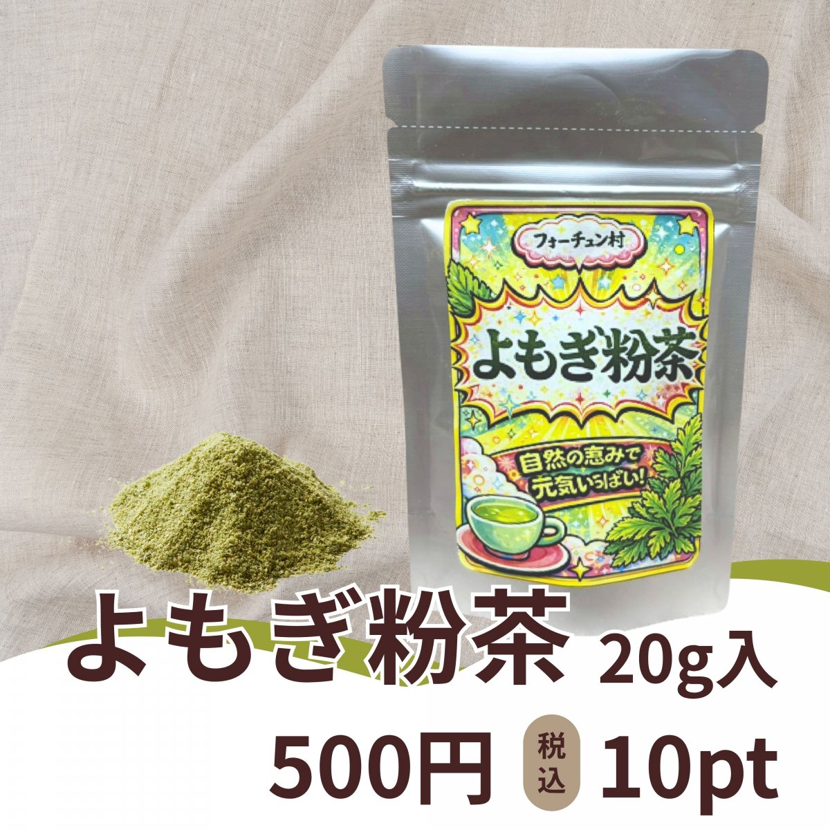 よもぎ粉茶 20g入り