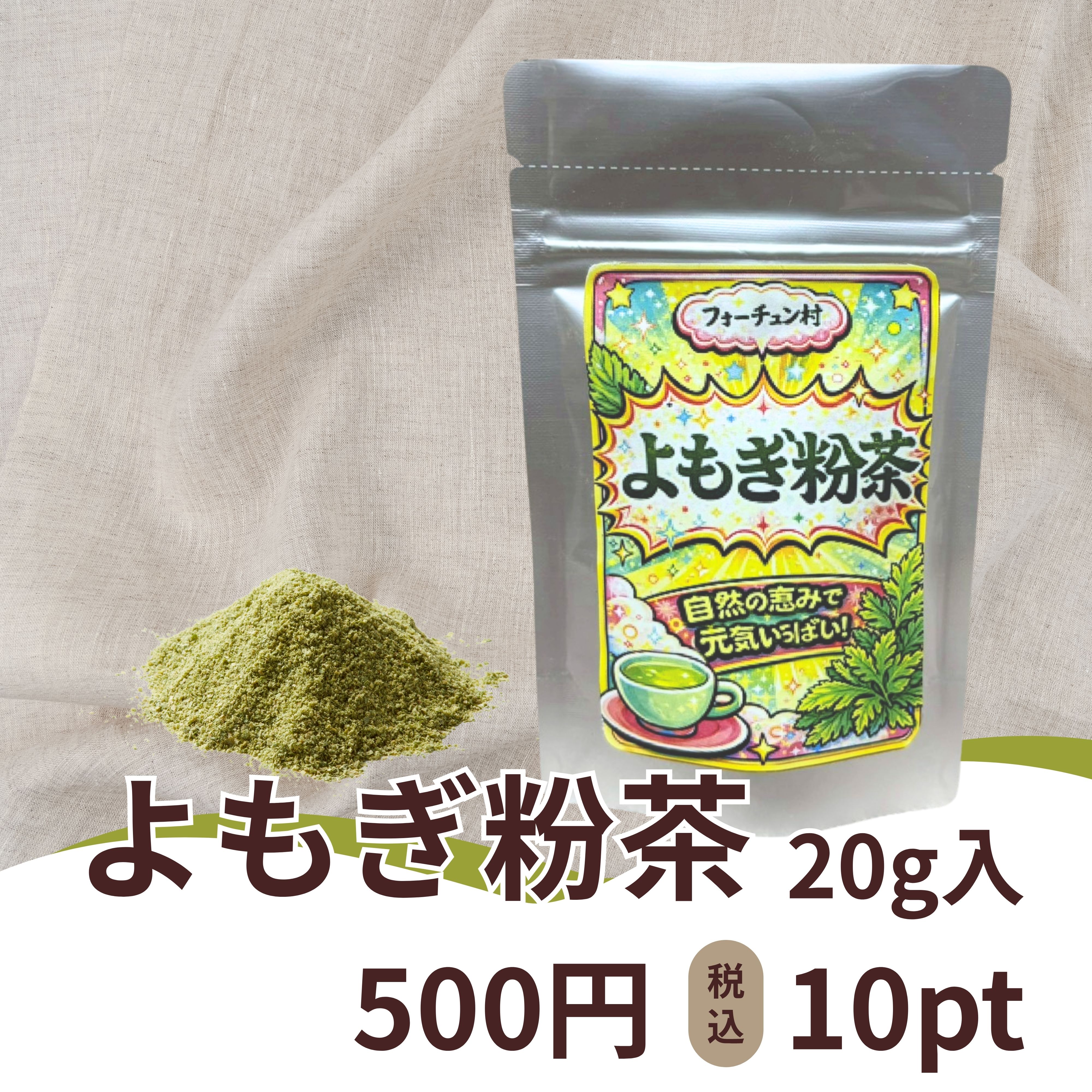 よもぎ粉茶 20g入り