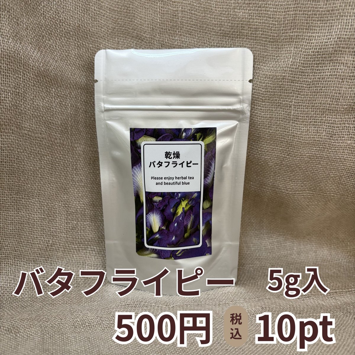 乾燥バタフライピー　5g入り