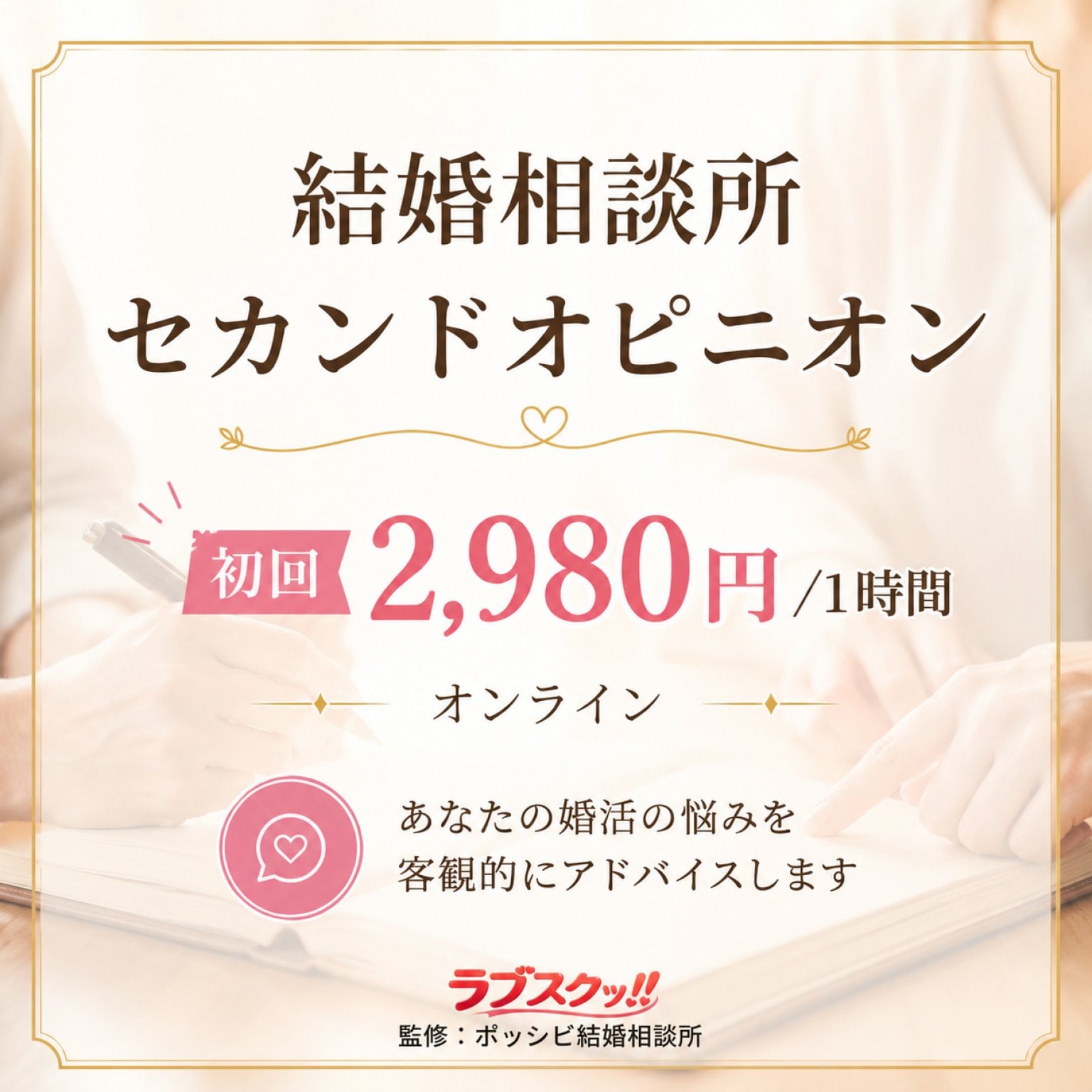 【結婚相談所ユーザー向け】セカンドオピニオンが欲しい方へ IBJ TOP20のプロが1時間で徹底分析します！｜池袋｜ポッシビ結婚相談所（オンライン全国対応）