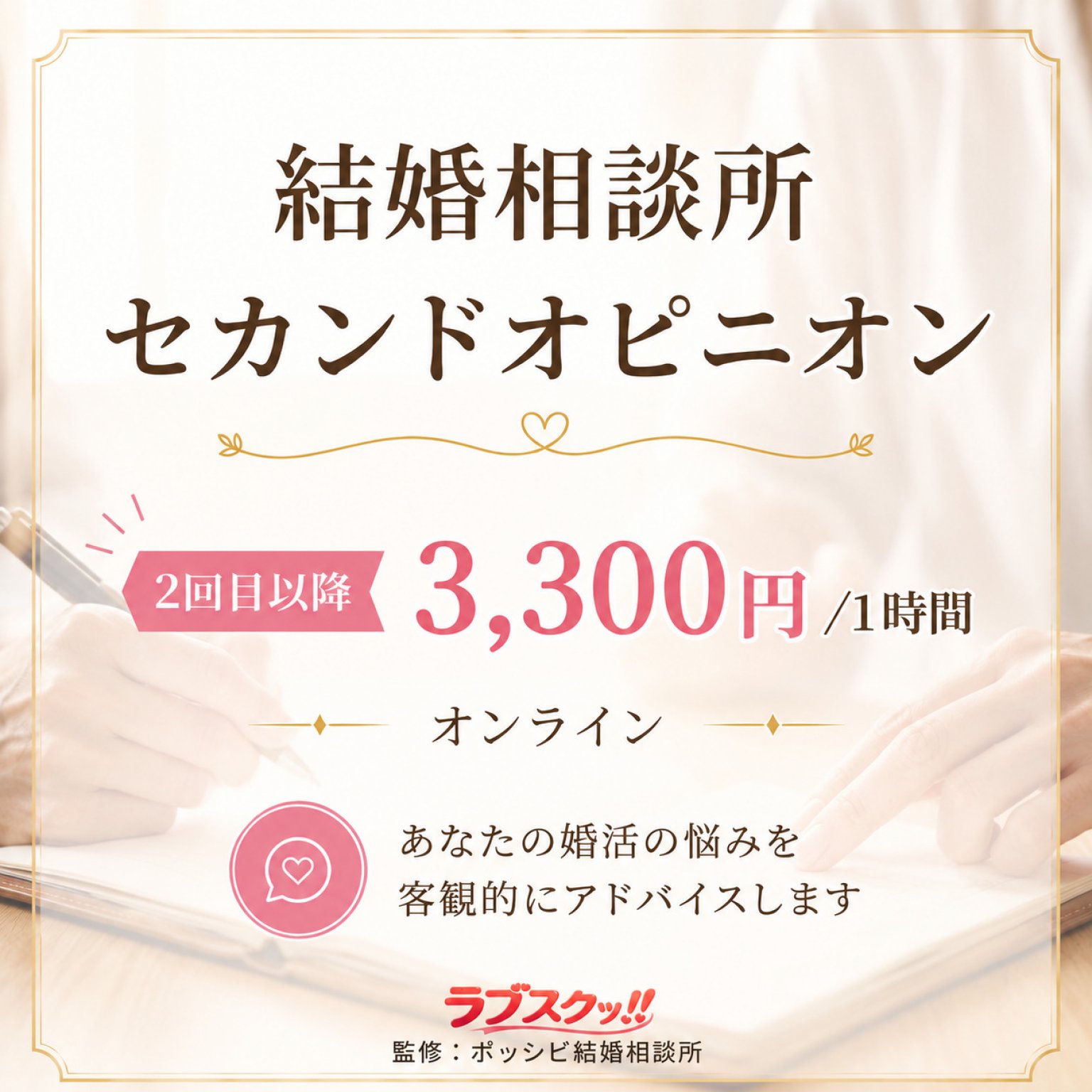 結婚相談所ユーザー向け】2回目以降セカンドオピニオンが欲しい方へ