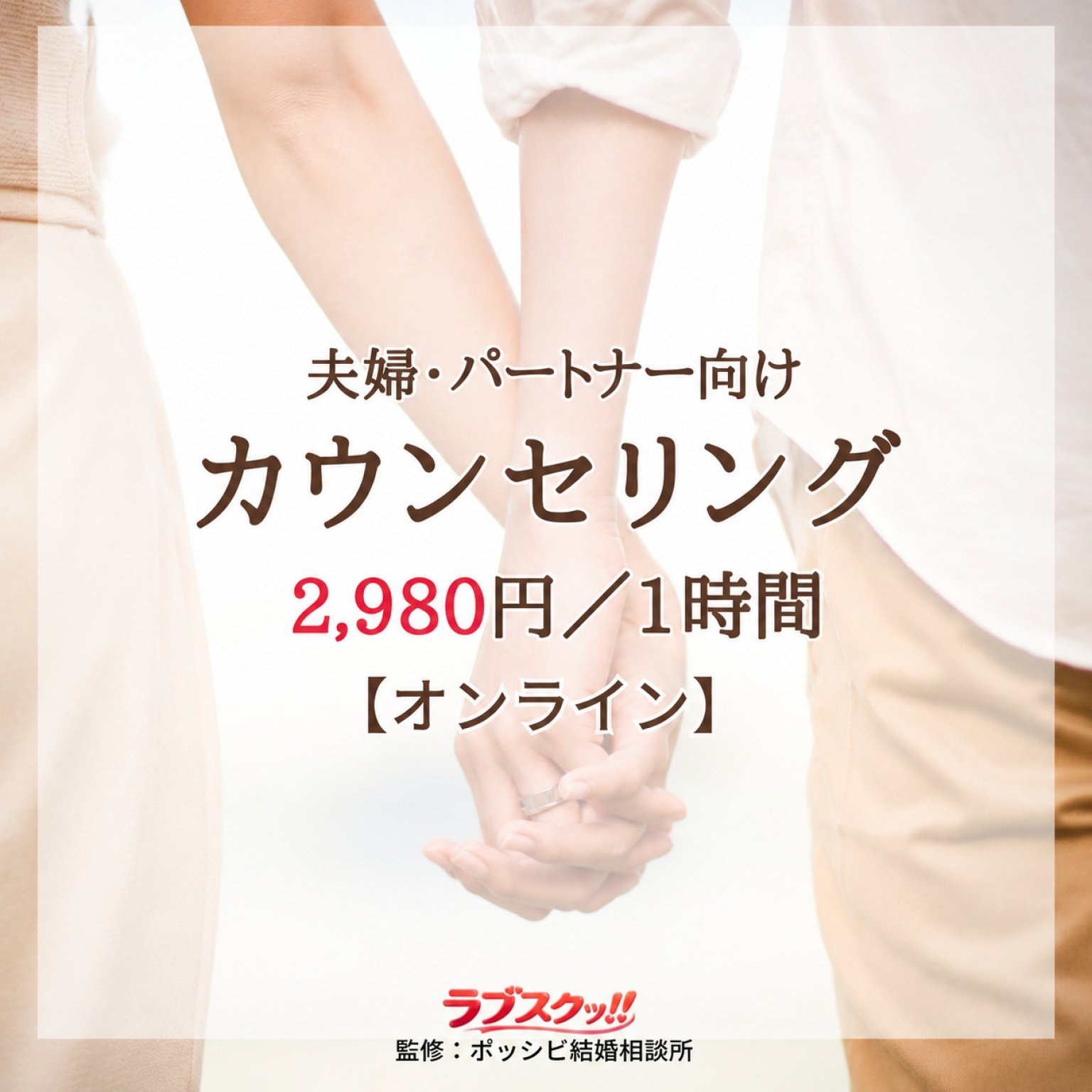 【夫婦・パートナー向け】カウンセリング お一人1時間｜池袋｜ポッシビ結婚相談所（オンライン全国対応）