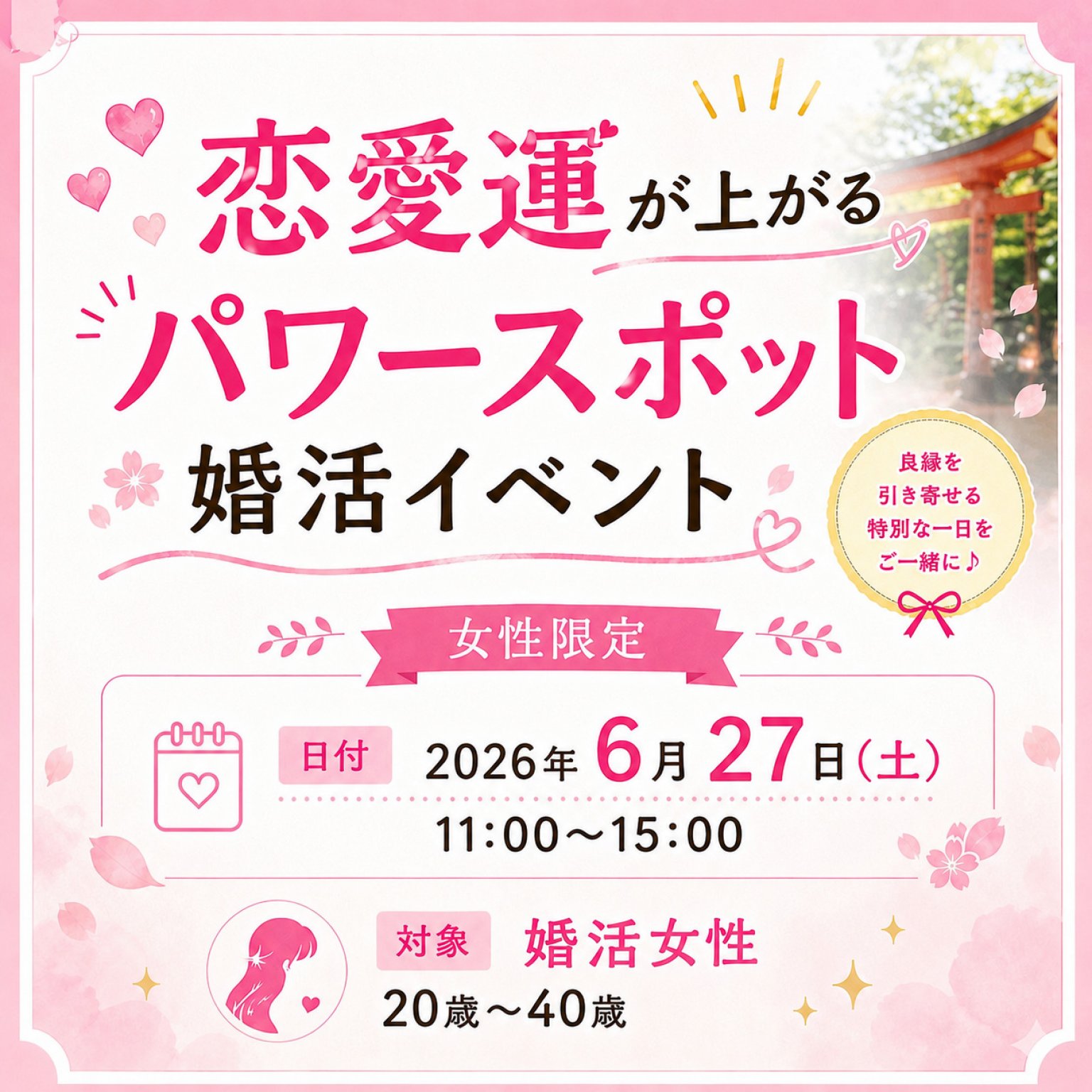 【イベント】6月27日（土）開催！恋愛運が上がる、パワースポットへ行く、婚活イベント！（女性参加者のみ）
