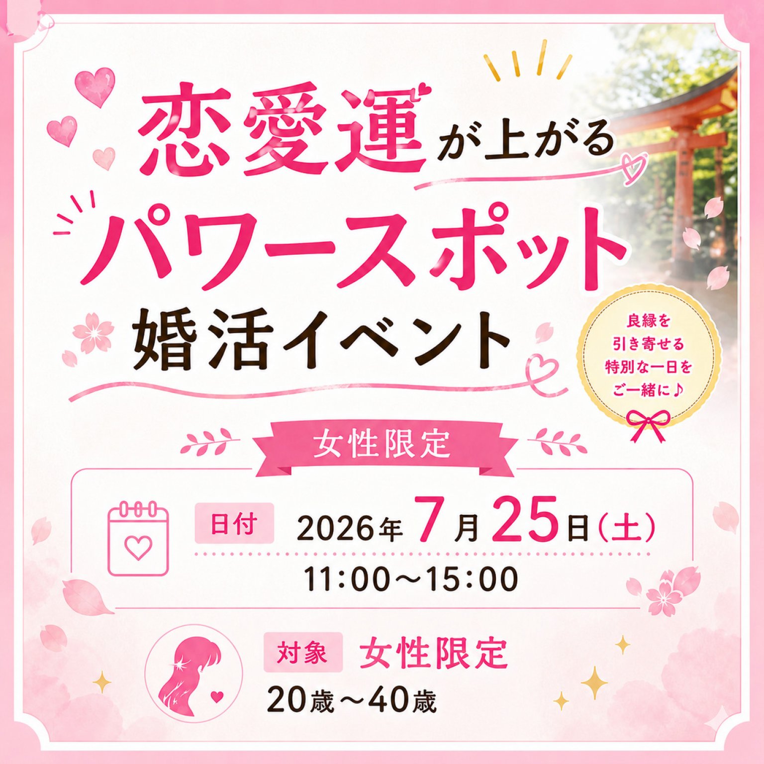 【イベント】7月25日（土）開催！恋愛運が上がる、パワースポットへ行く、婚活イベント！（女性参加者のみ）