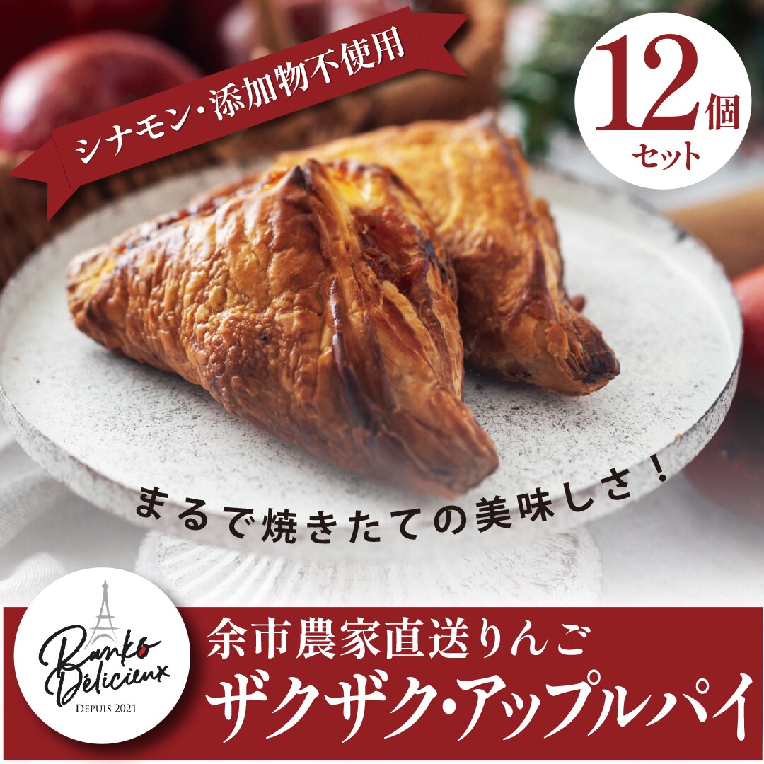 12個入り_ザクザク薫るアップルパイ
