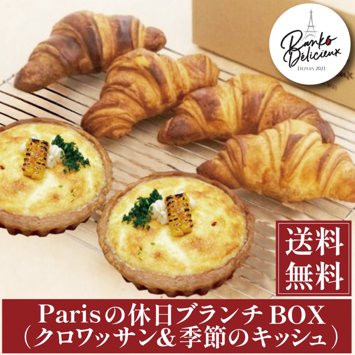 Parisの休日ブランチBOX（クロワッサン＆季節のキッシュ）
