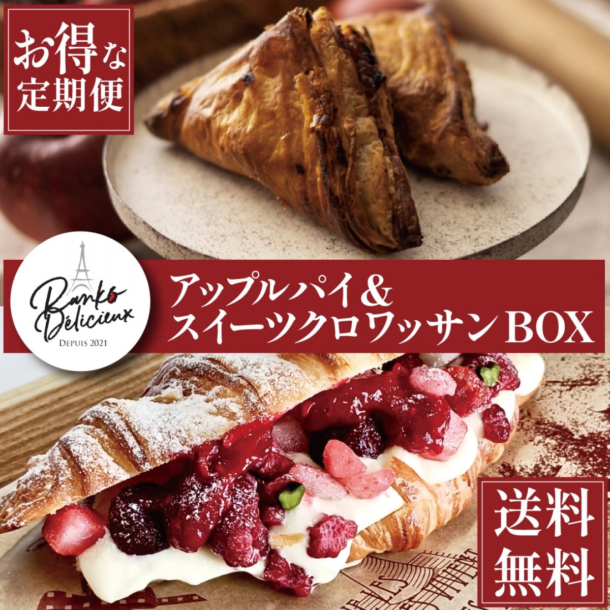 【定期便】アップルパイ＆スイーツクロワッサンBOX