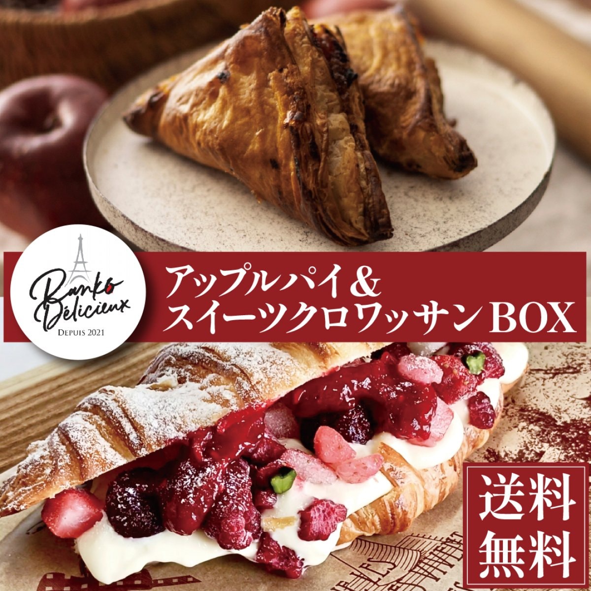アップルパイ＆スイーツクロワッサンBOX
