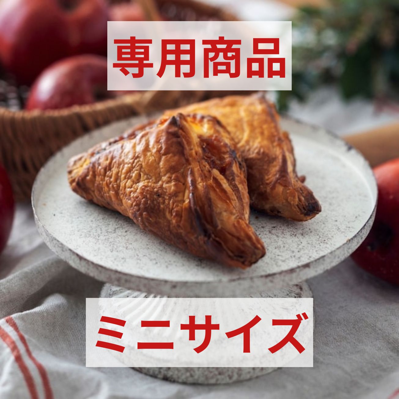 ザクザク薫るアップルパイ_ミニサイズ