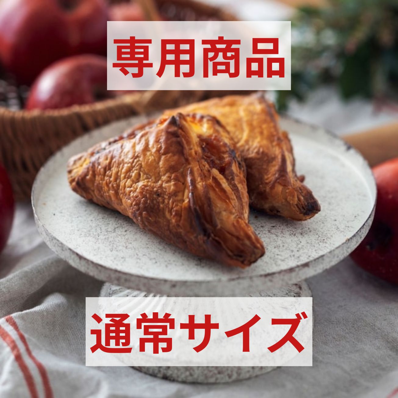 ザクザク薫るアップルパイ_通常サイズ