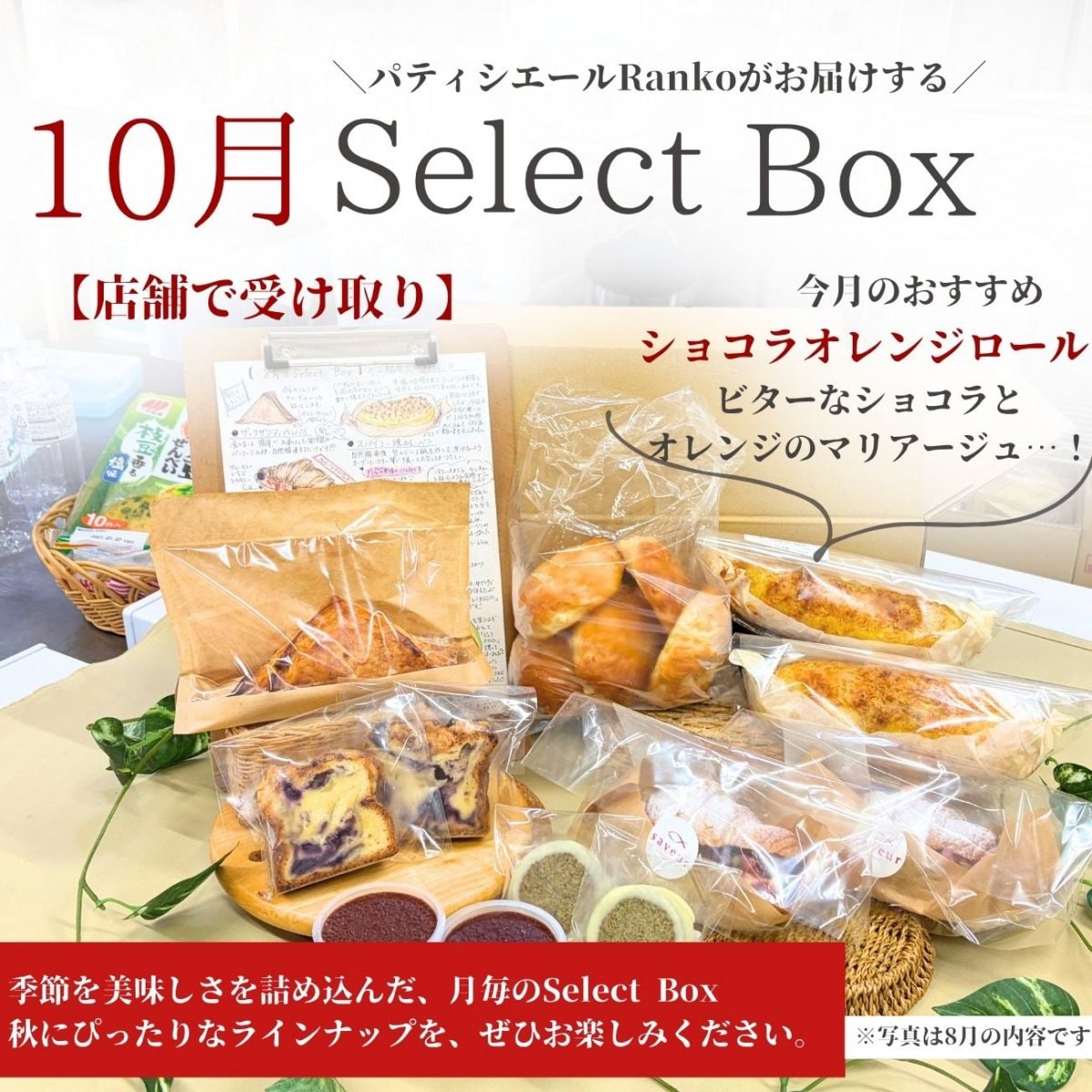 【店舗受け取り】月替わり Select Box