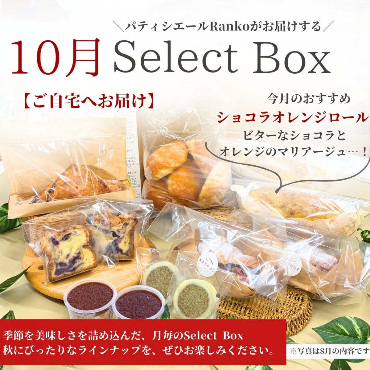【ご自宅へお届け】月替わり Select Box