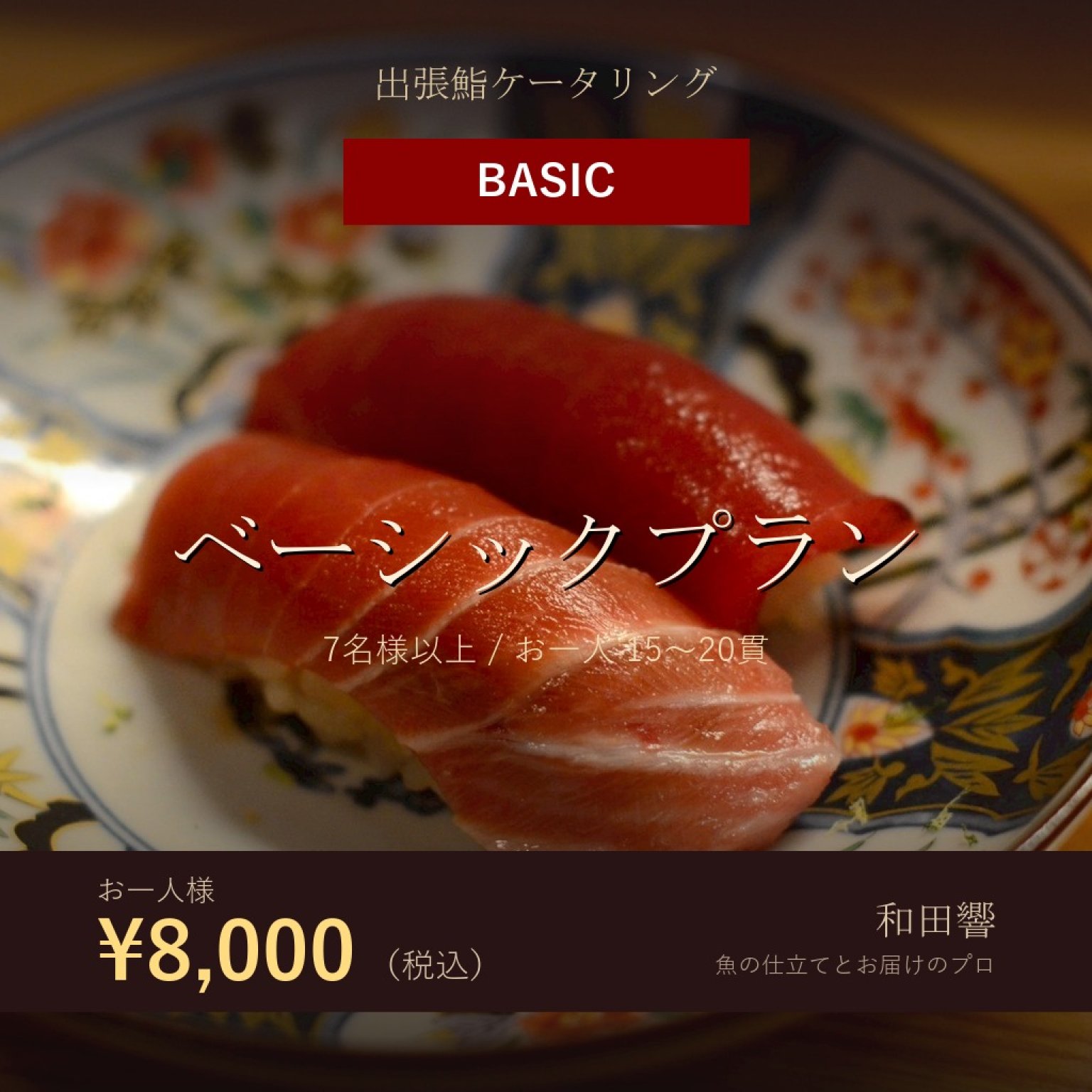 出張鮨チケット ベーシックプラン - 和田響｜魚の仕立てとお届け