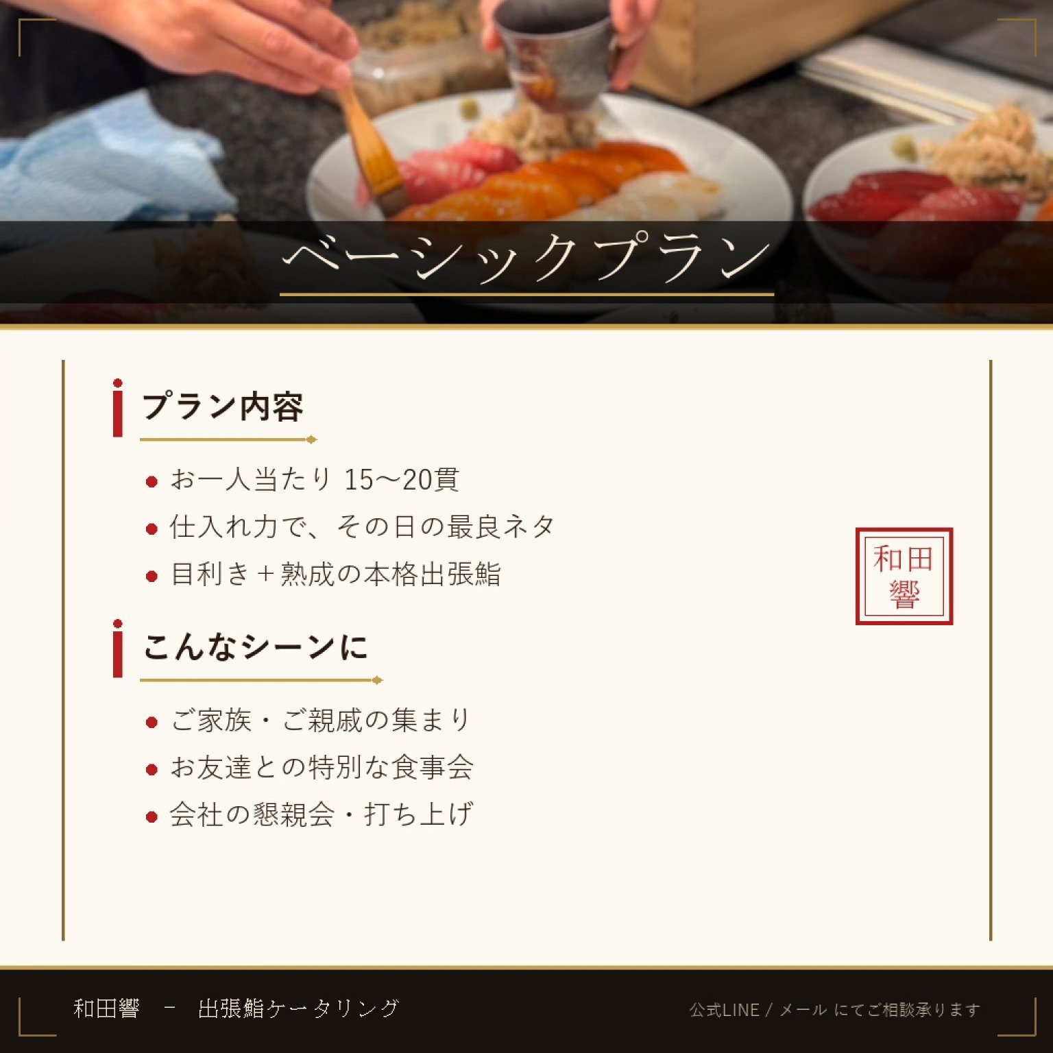 出張鮨チケット ベーシックプラン