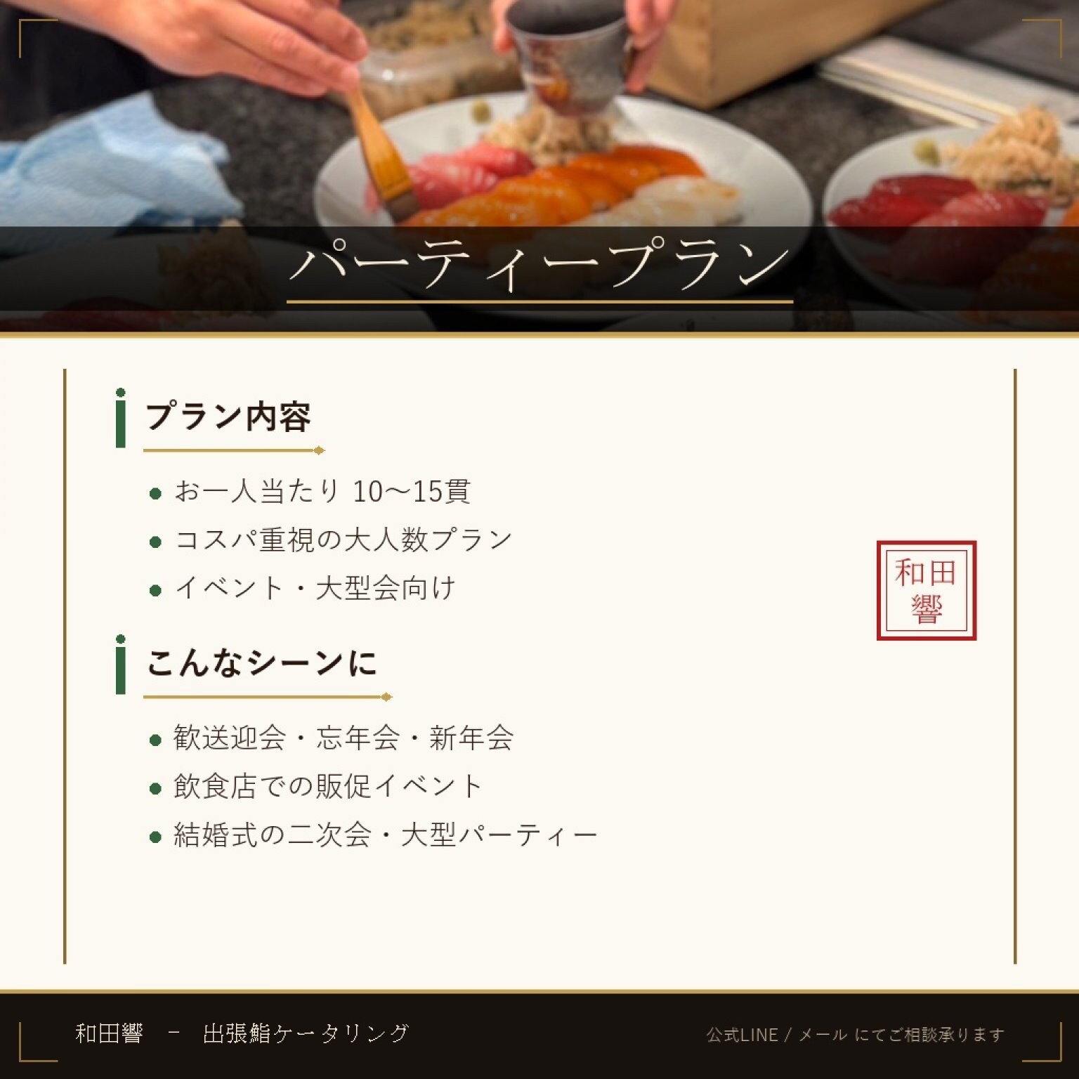出張鮨チケット パーティープラン