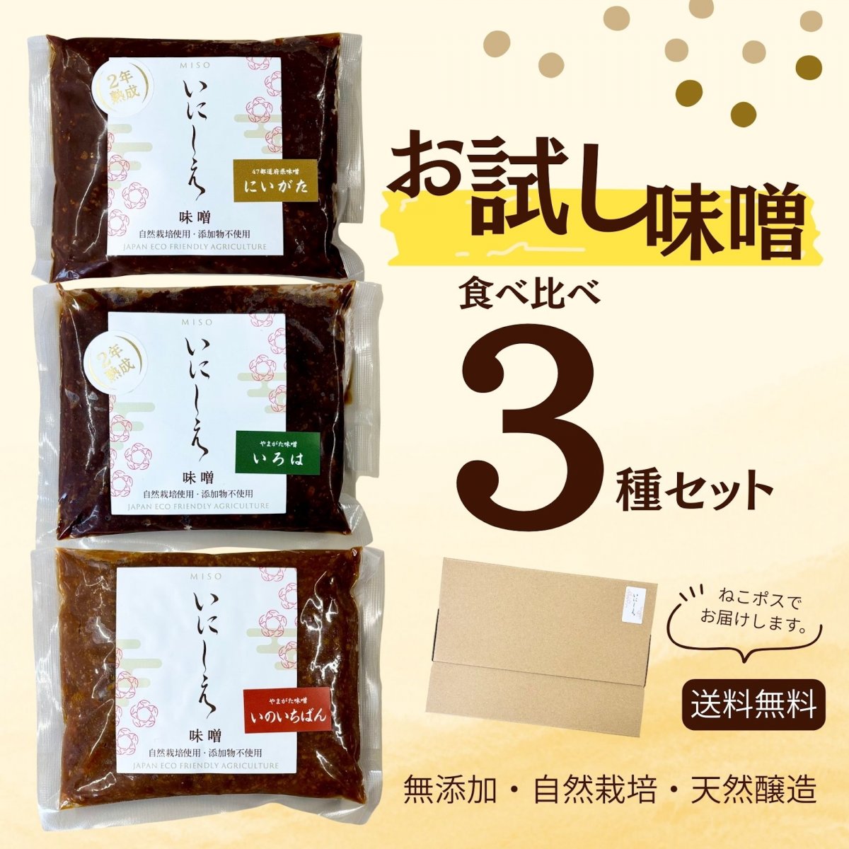【お試し】無添加・天然醸造の生味噌３種セット｜自然栽培原料／食べ比べ〈いにしえ〉