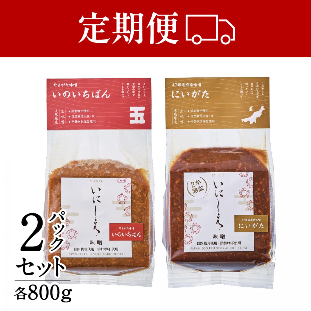 【食べ比べ】無添加・天然醸造 生味噌2種セット（いのいちばん＋にいがた）各800g｜いにしえ