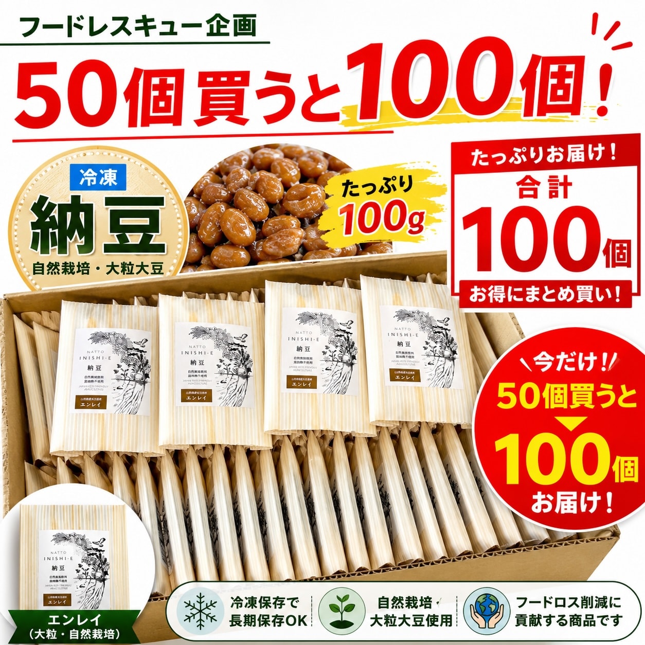 自然栽培 納豆「エンレイ」80個セット