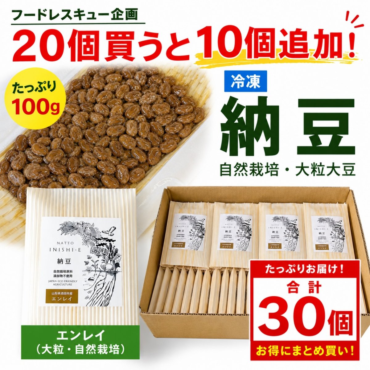 自然栽培 納豆「エンレイ」30個セット｜20個購入で10個追加【フード
