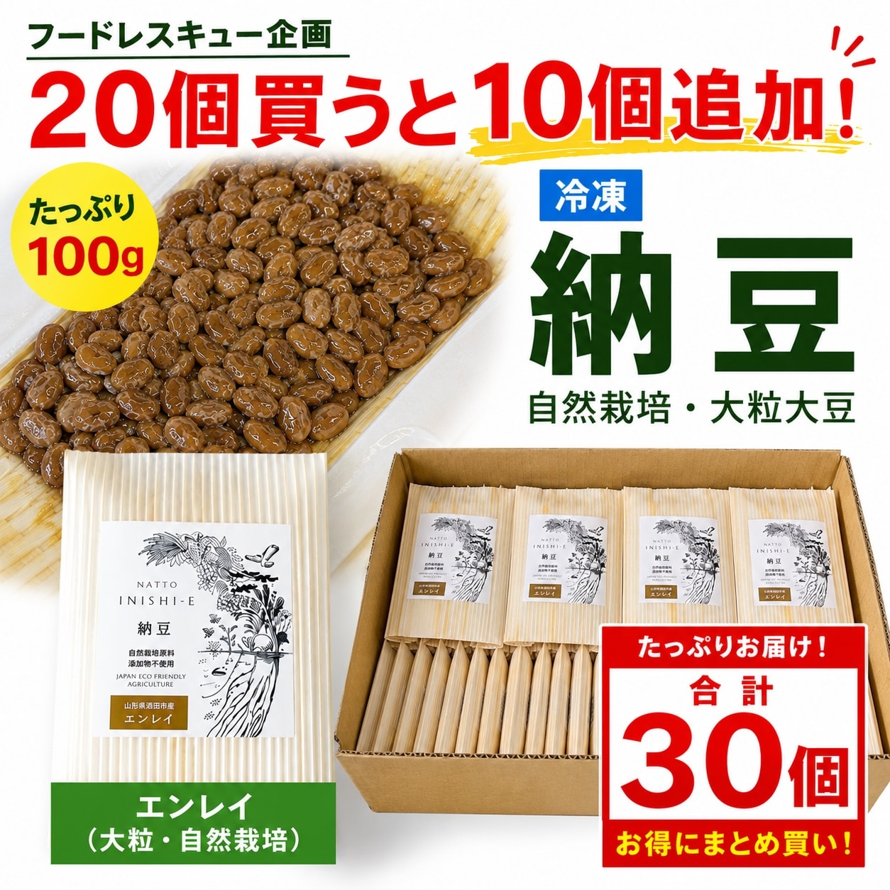 自然栽培 納豆「エンレイ」30個セット