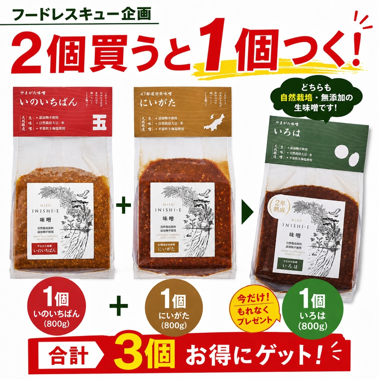 お味噌 フードレスキュー 800g×3個