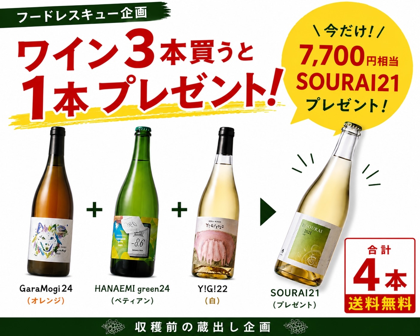 蔵出し応援企画】 ワイン3本ご購入で「SOURAI21」1本プレゼント