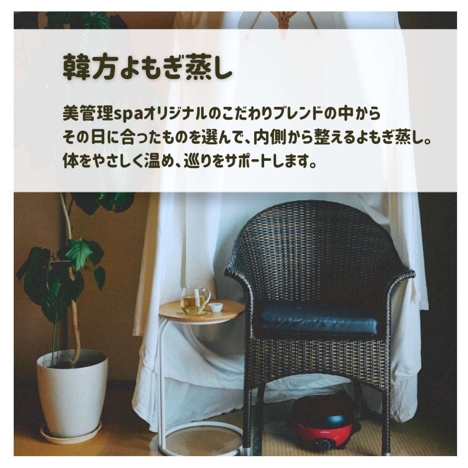 こだわりの韓方よもぎ蒸し