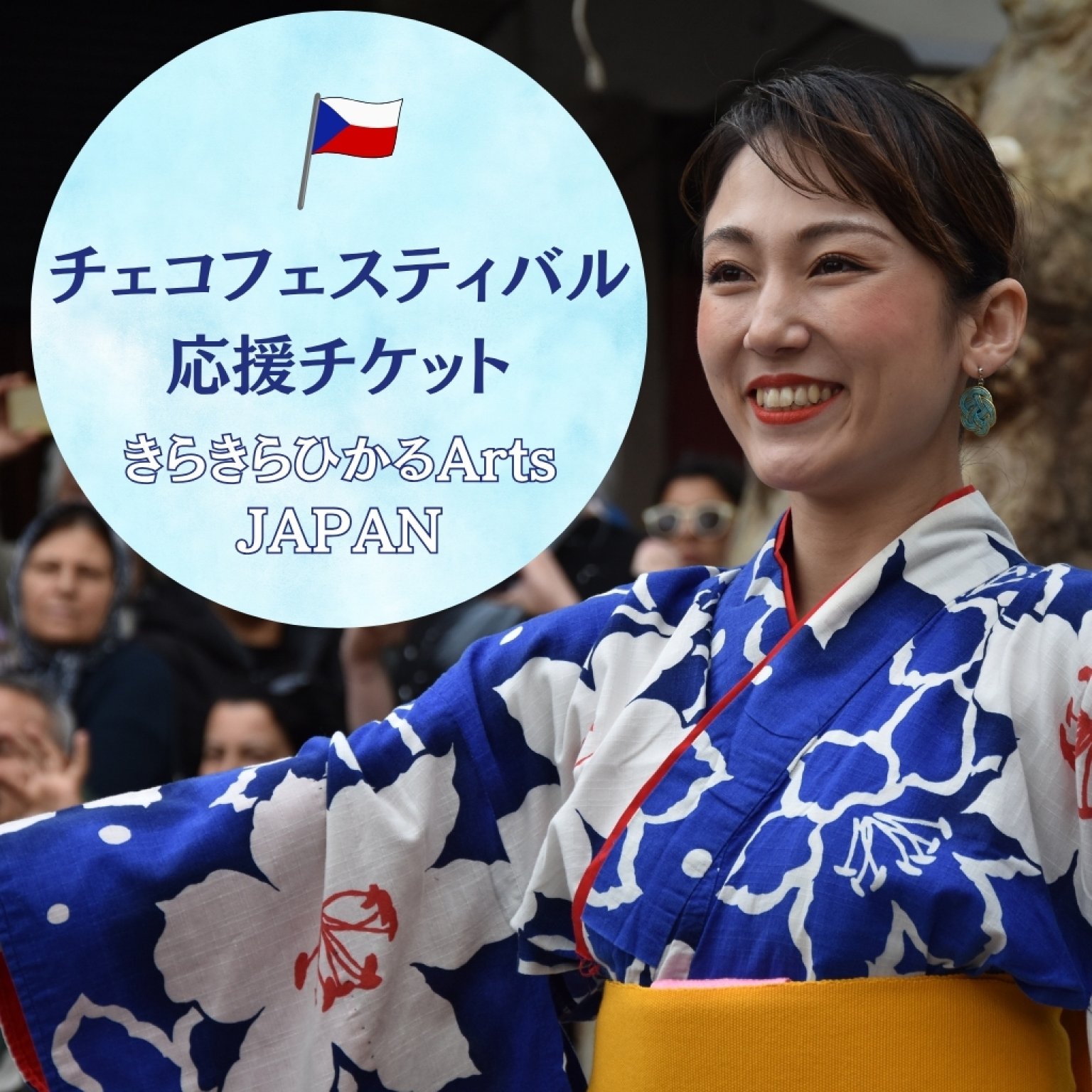チェコフェスティバル応援チケット（きらきらひかるArts JAPAN）