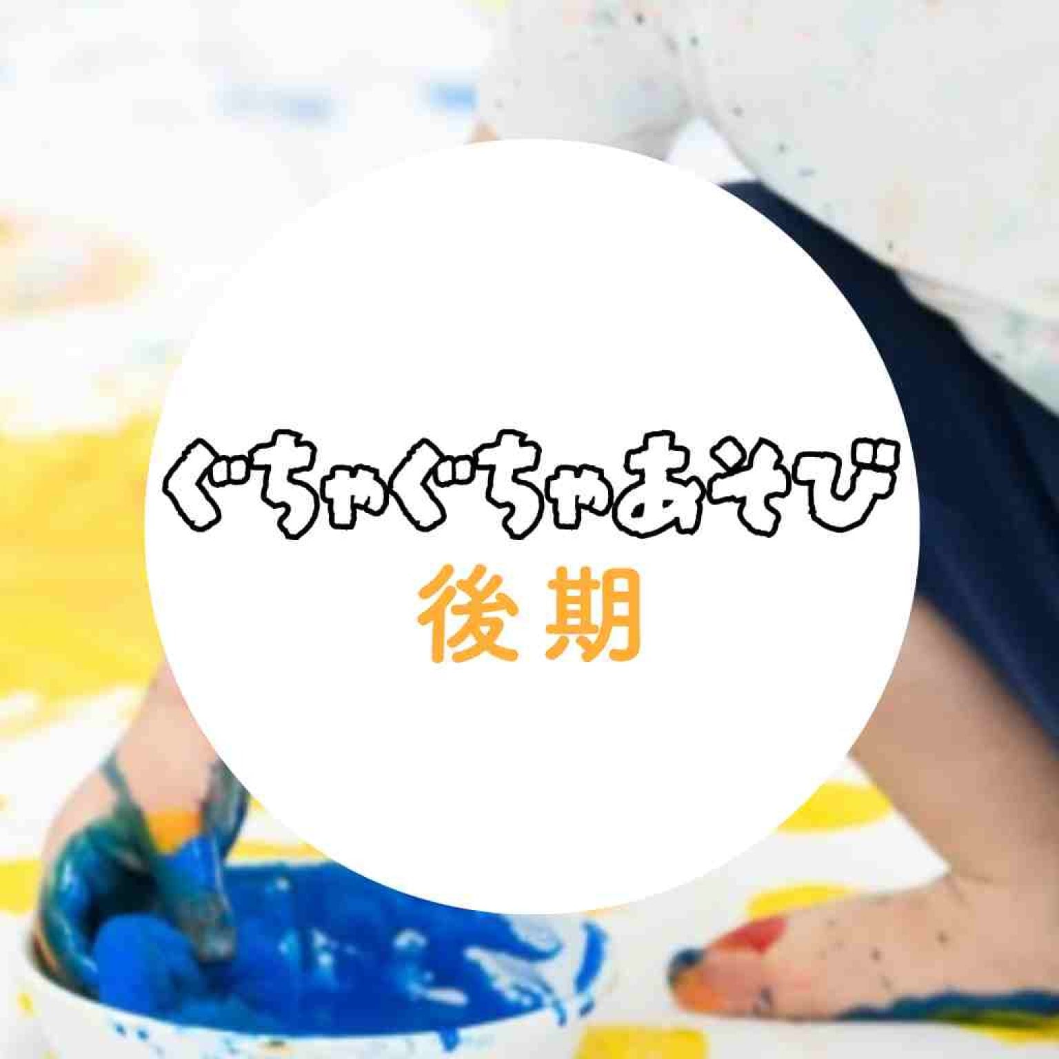 ぐちゃぐちゃ遊び9-3月　（７回）