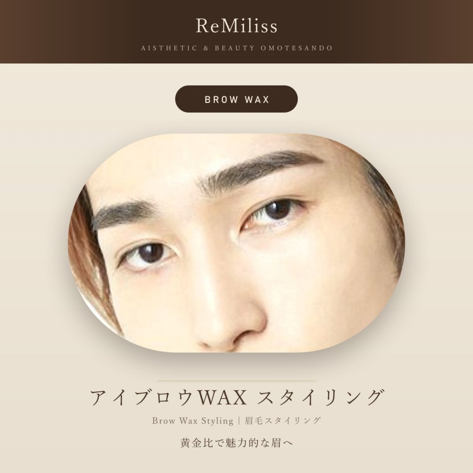 顧客様】アイブロウWAXスタイリング｜黄金比で魅力的な眉へ - ReMiliss