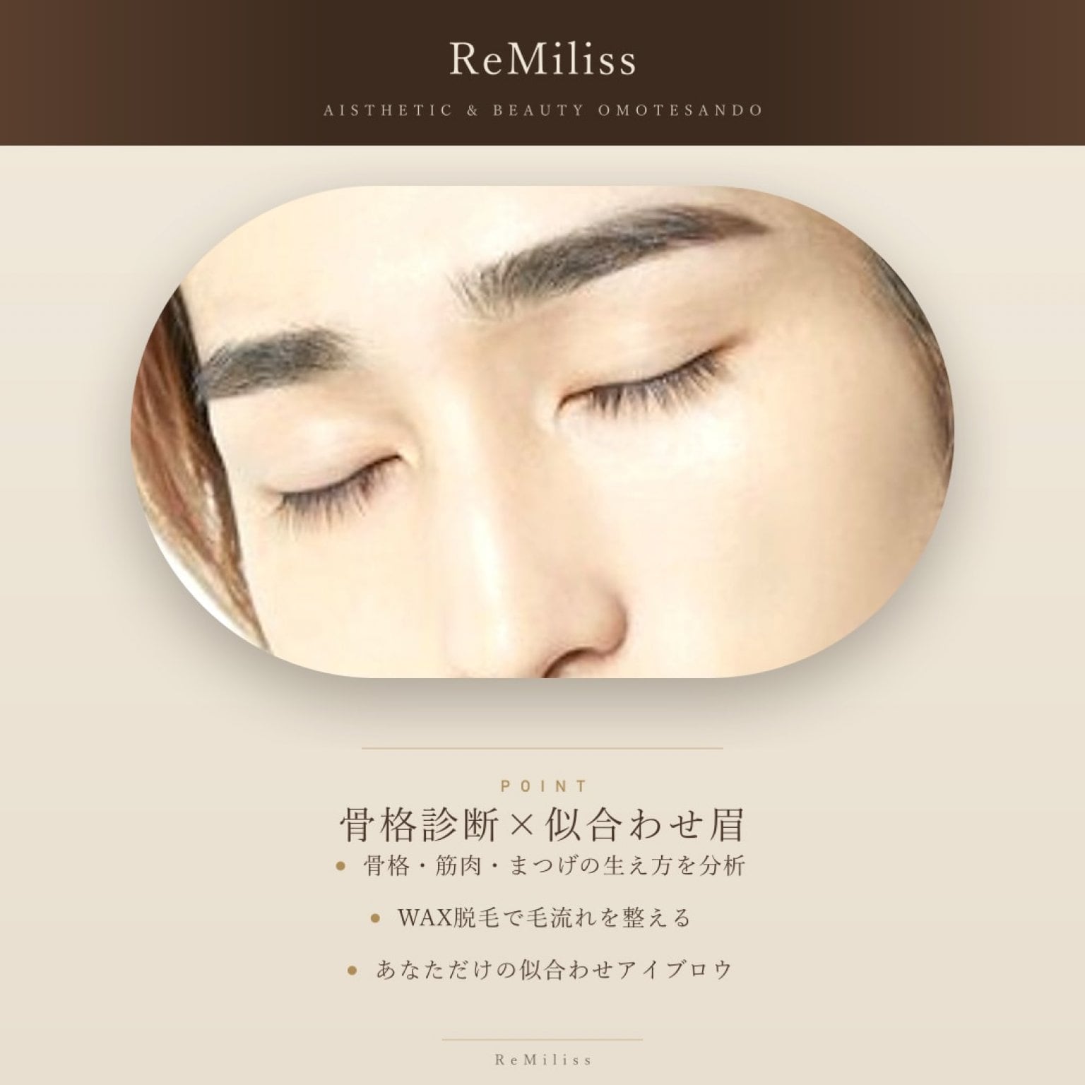 顧客様】アイブロウWAXスタイリング｜黄金比で魅力的な眉へ - ReMiliss