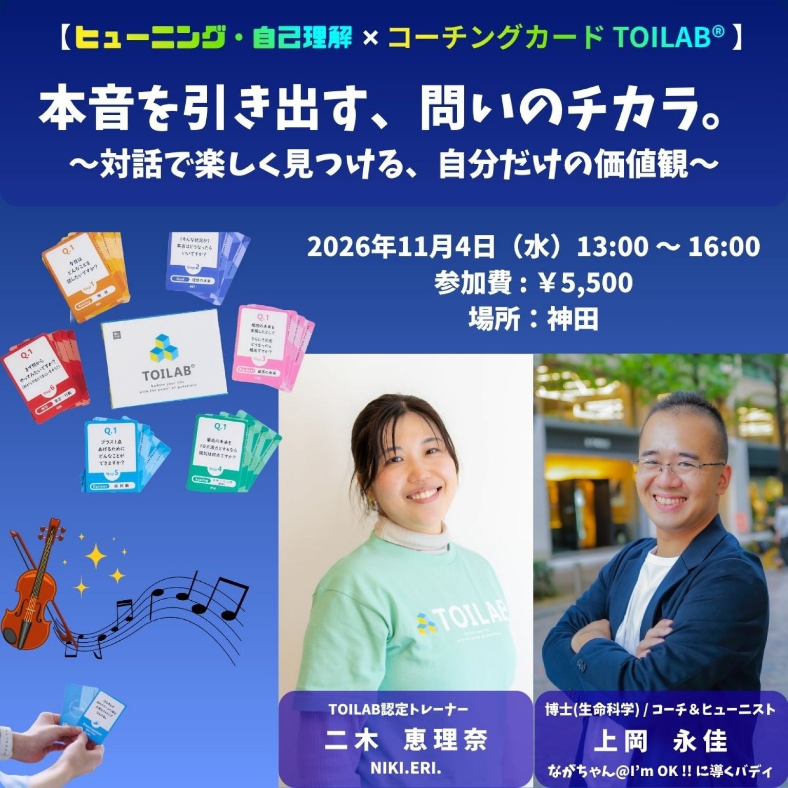 【リアル体験ワークショップ】「本音を引き出す、問いのチカラ。」 〜対話で楽しく見つける、自分だけの価値観〜 