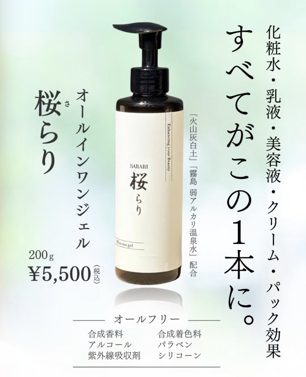 桜らり｜オールインワンジェル｜1本5役自然派の化粧ジェル｜化粧水