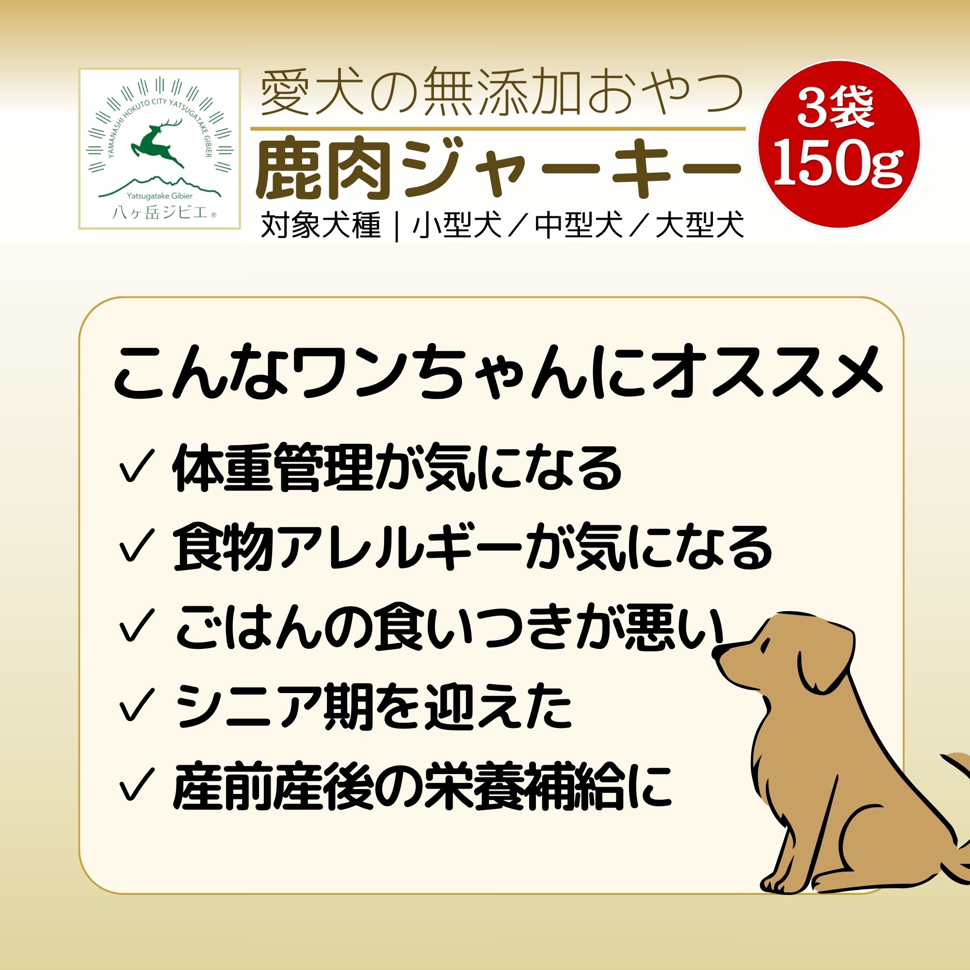鹿肉》ジャーキー 無添加【犬用】3袋 150g｜高タンパク・低脂肪・健康