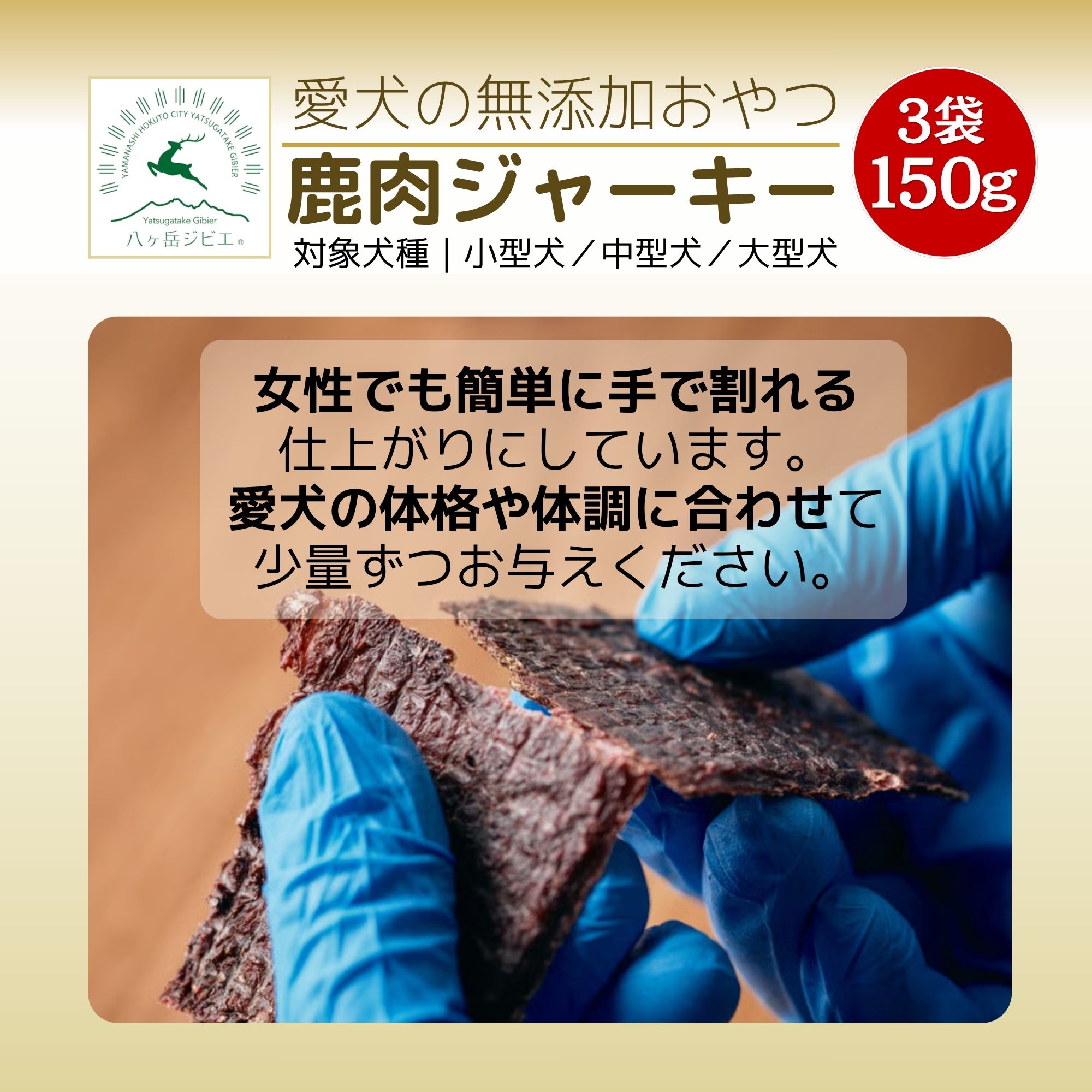 鹿肉》ジャーキー 無添加【犬用】3袋 150g｜高タンパク・低脂肪・健康