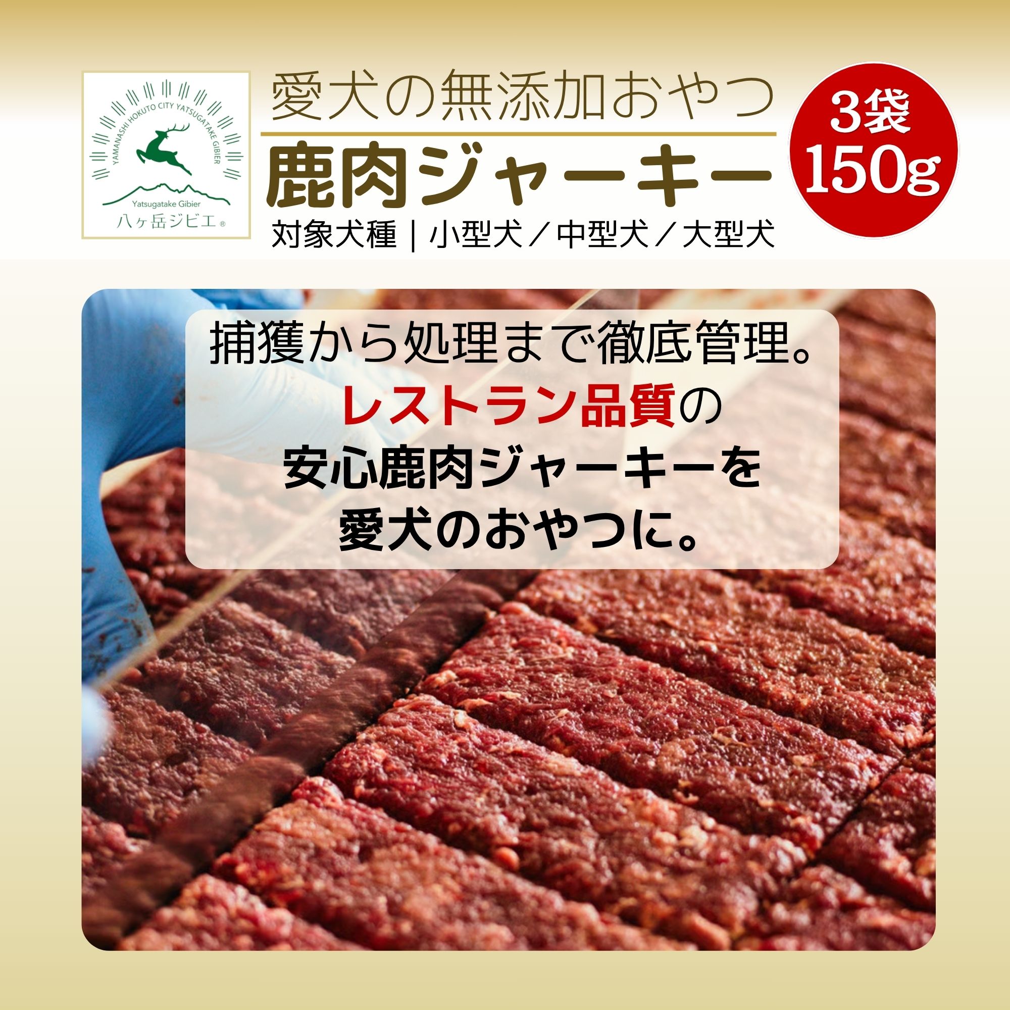 鹿肉》ジャーキー 無添加【犬用】3袋 150g｜高タンパク・低脂肪・健康