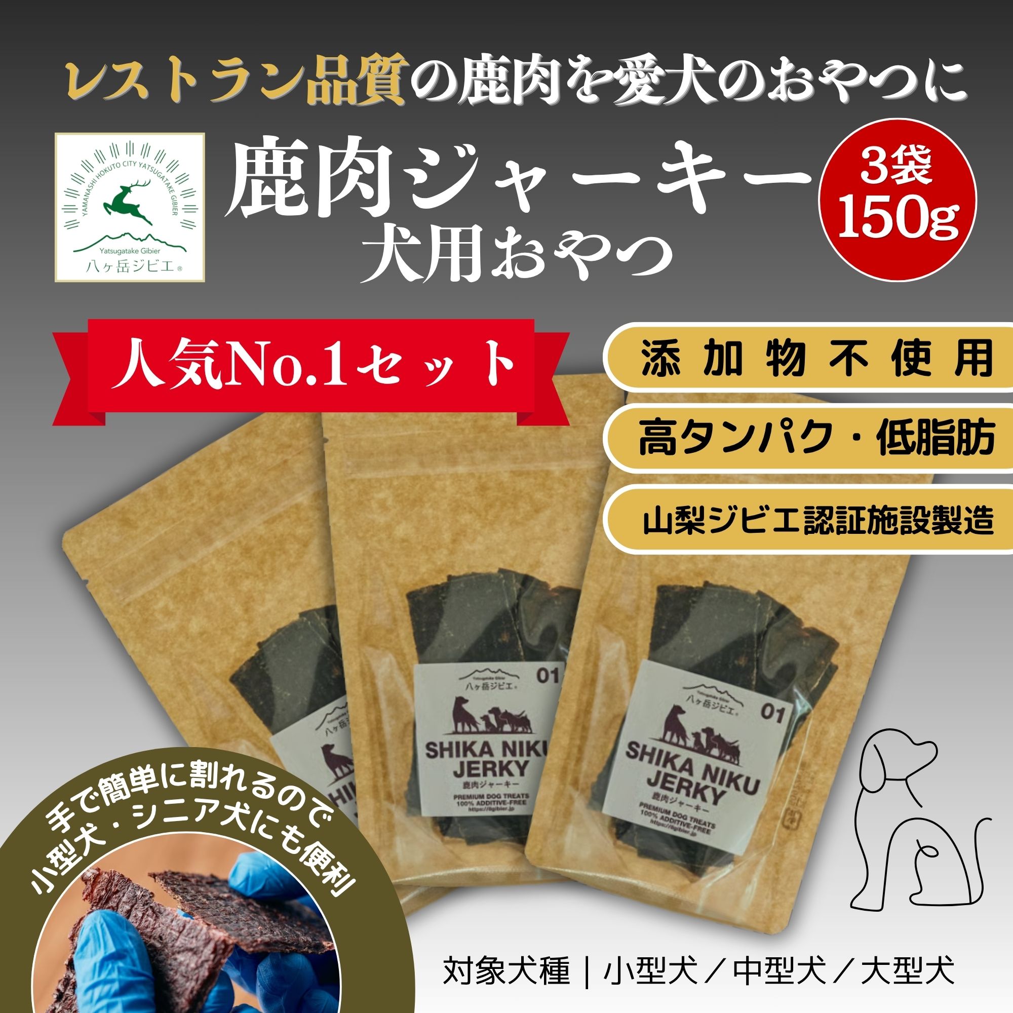 鹿肉》ジャーキー 無添加【犬用】3袋 150g｜高タンパク・低脂肪・健康