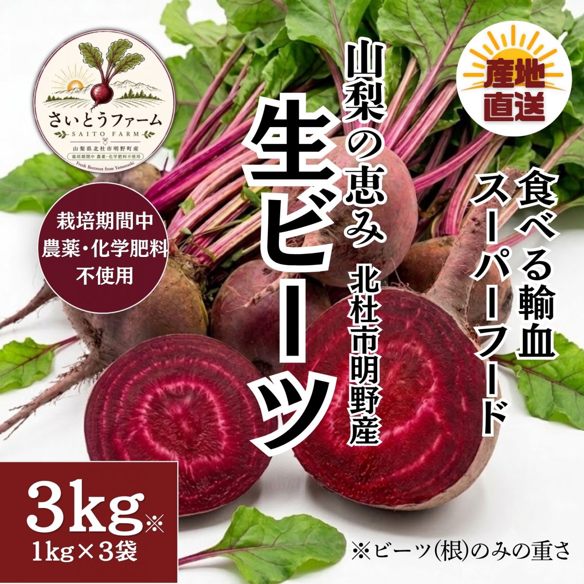 ビーツ国産3kg｜お取り寄せ｜山梨県北杜市明野産・栽培期間中農薬・化学肥料不使用・農家直送【さいとうファーム】