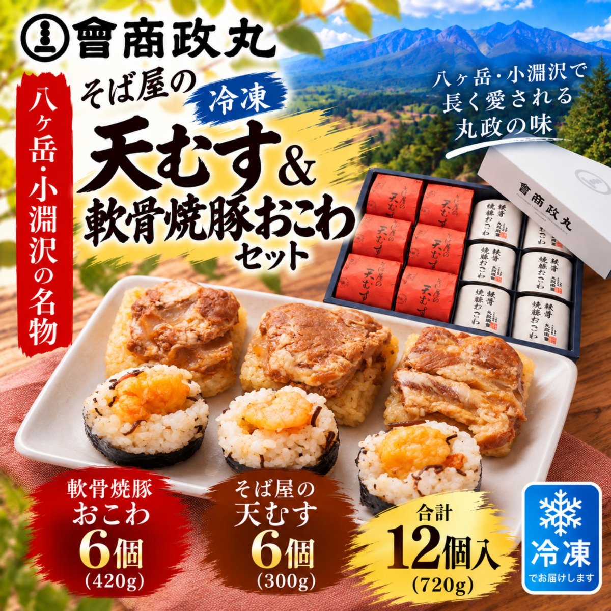 【冷凍｜天むす＆軟骨焼豚おこわ 12個】丸政 そば屋の天むす6個・軟骨焼豚おこわ6個｜個包装｜山梨県北杜市・八ヶ岳 小淵沢の味｜お取り寄せグルメ