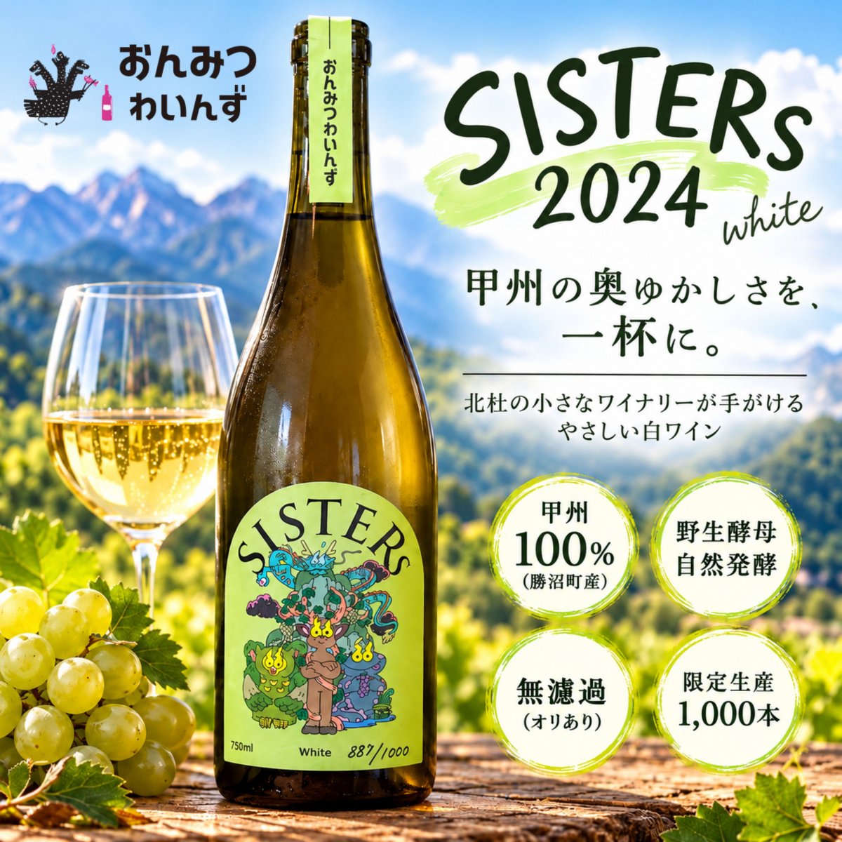 【山梨ワイン・白｜北杜市醸造】おんみつわいんず SISTERs 2024 -white-｜甲州100％・野生酵母・無濾過｜750ml【要冷蔵】 ※法律により20歳未満の酒類・たばこ製品の購入や飲酒は禁止されております。本製品はご注文時にお客様の年齢確認をさせていただいております。