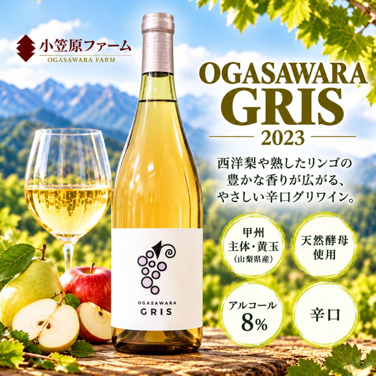【山梨ワイン・グリ｜北杜市醸造】小笠原ファーム OGASAWARA GRIS 2023｜甲州主体・天然酵母・辛口｜750ml｜八ヶ岳南麓【要冷蔵】 ※法律により20歳未満の酒類・たばこ製品の購入や飲酒は禁止されております。本製品はご注文時にお客様の年齢確認をさせていただいております。